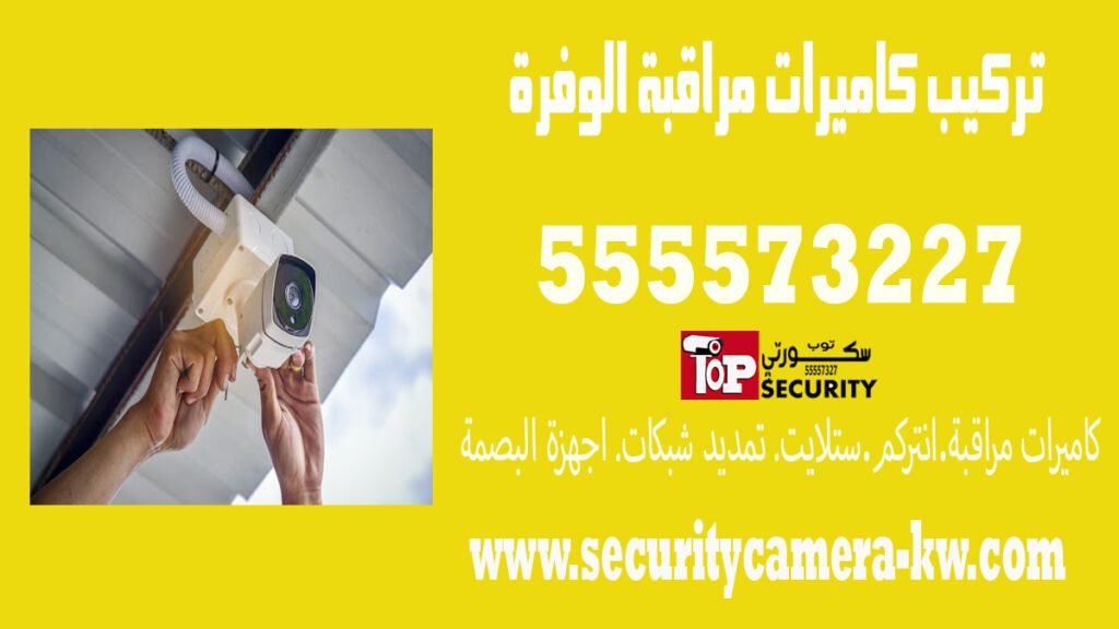 تركيب كاميرات مراقبة الوفرة