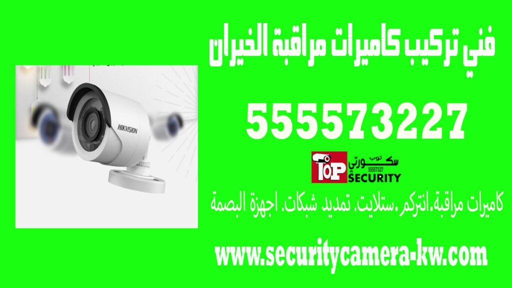 فني تركيب كاميرات مراقبة الخيران