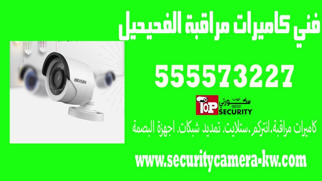 فني كاميرات مراقبة الفحيحيل