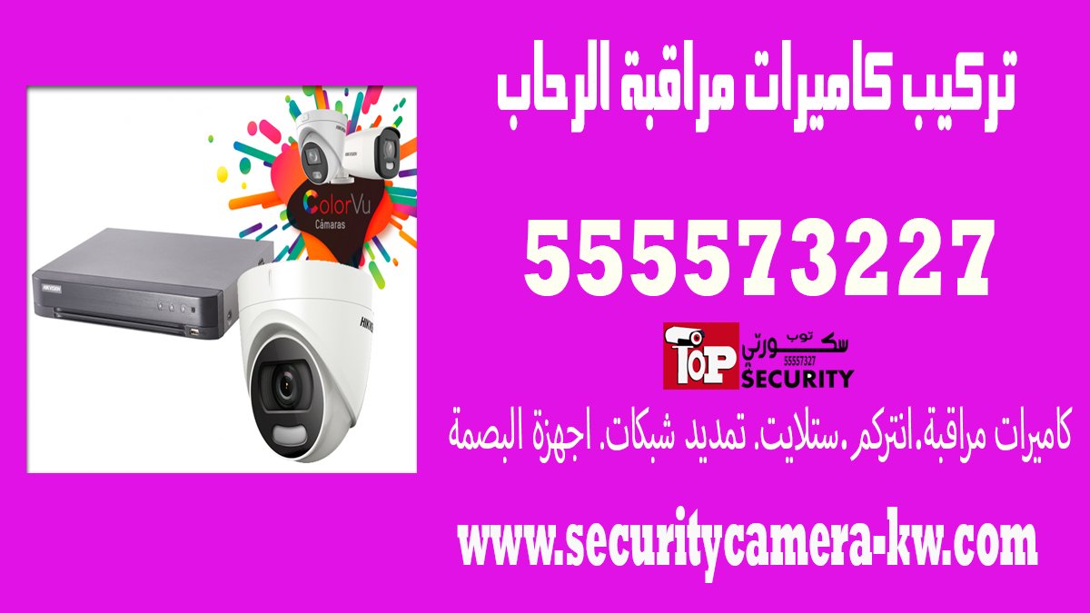 تركيب كاميرات مراقبة الرحاب