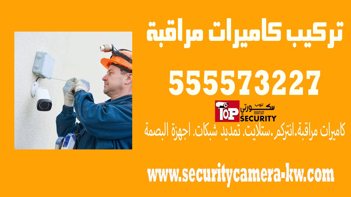 تركيب كاميرات مراقبة
