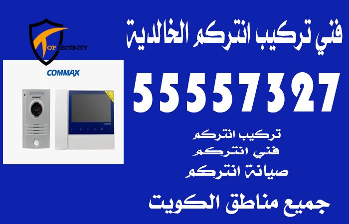 فني تركيب انتركم الخالدية