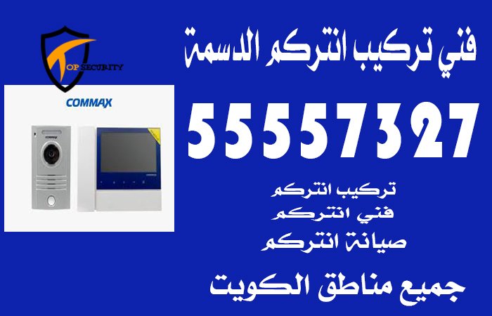 فني تركيب انتركم الدسمة