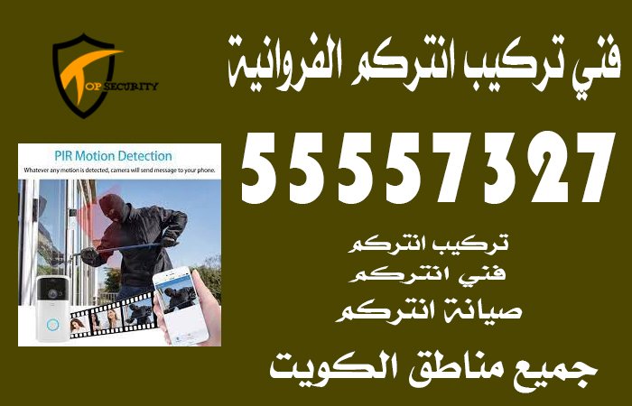فني تركيب انتركم الفروانية