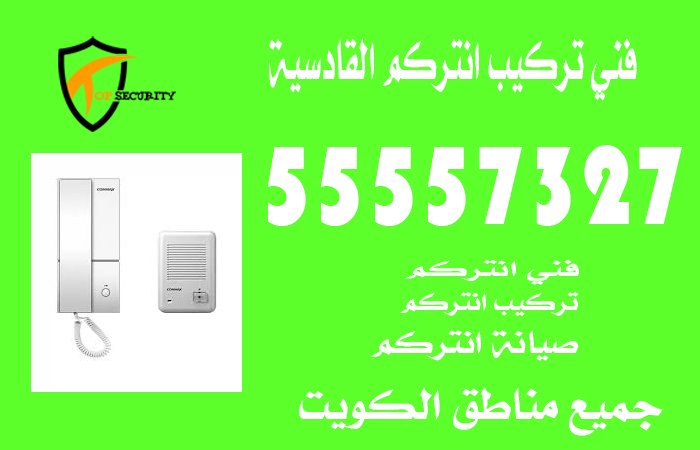 فني تركيب انتركم القادسية