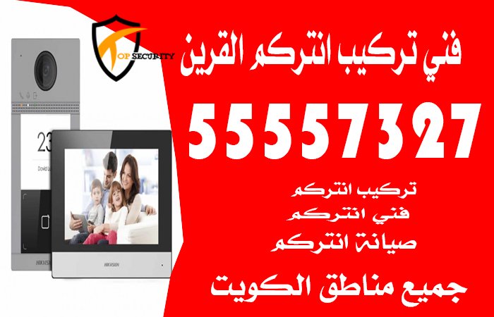 فني تركيب انتركم القرين