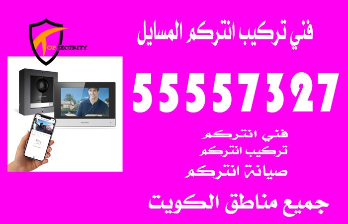 فني تركيب انتركم المسايل