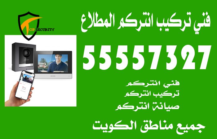 فني تركيب انتركم المطلاع