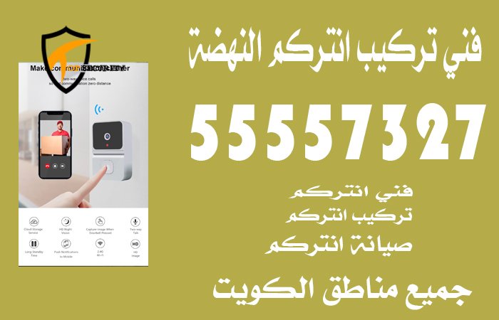 فني-تركيب-انتركم-النهضة