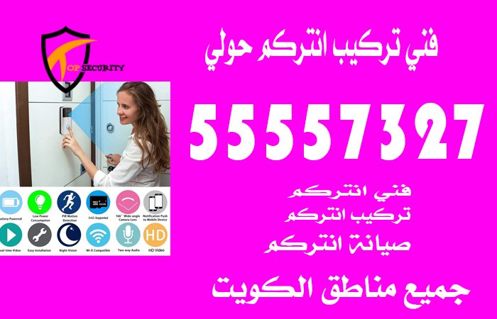 فني تركيب انتركم حولي