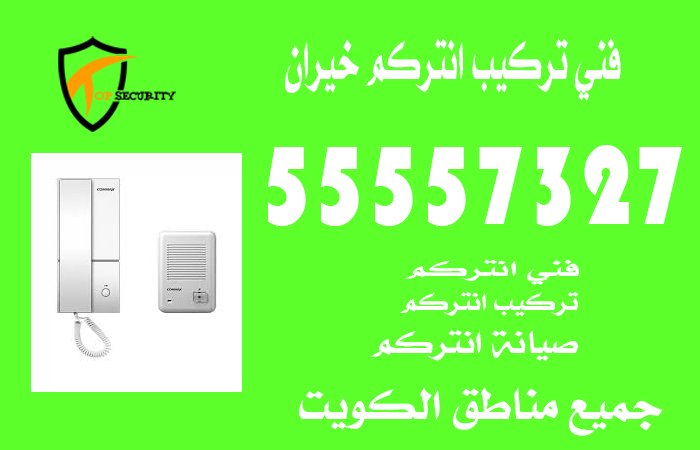 فني تركيب انتركم خيران