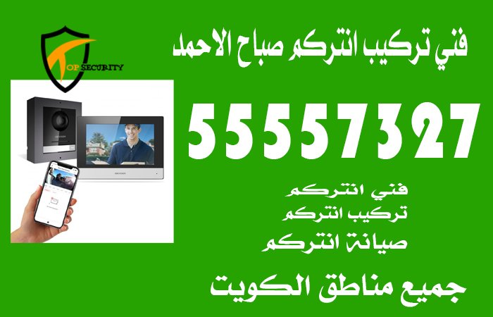 فني تركيب انتركم صباح الاحمد