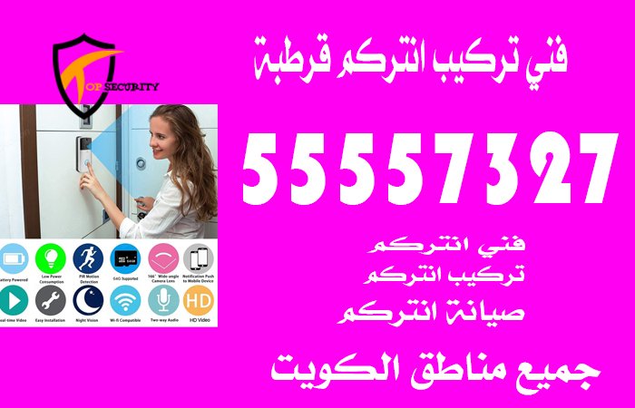 فني تركيب انتركم قرطبة