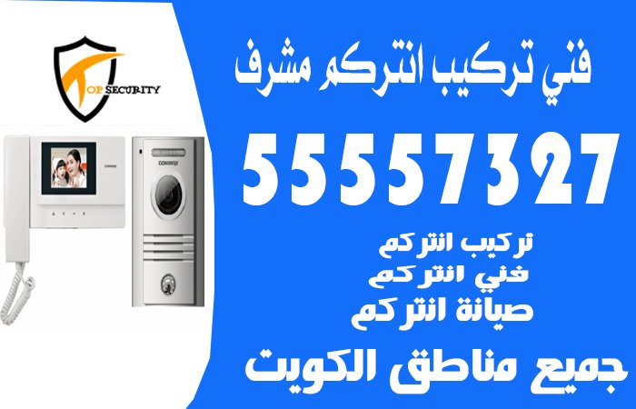 فني تركيب انتركم مشرف