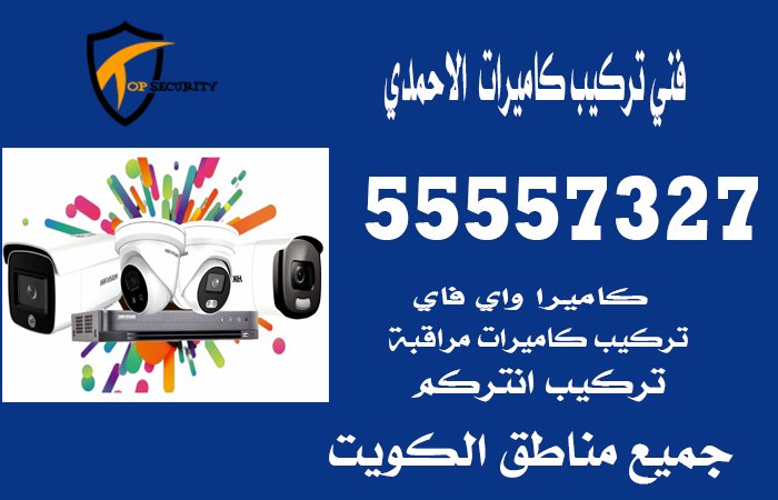 فني-تركيب-كاميرات--الاحمدي