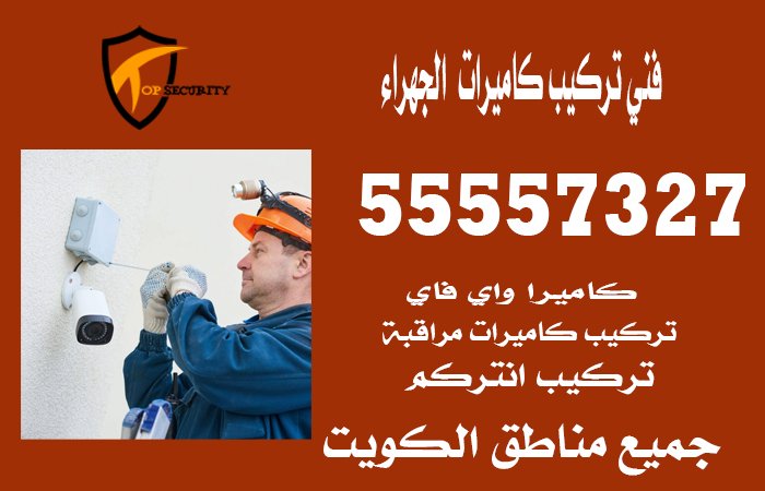 فني-تركيب-كاميرات--الجهراء