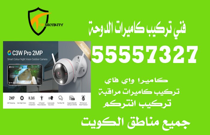 فني-تركيب-كاميرات-الدوحة