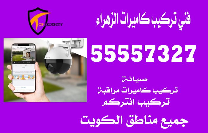 فني-تركيب-كاميرات-الزهراء
