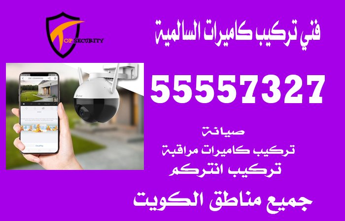 فني-تركيب-كاميرات-السالمية