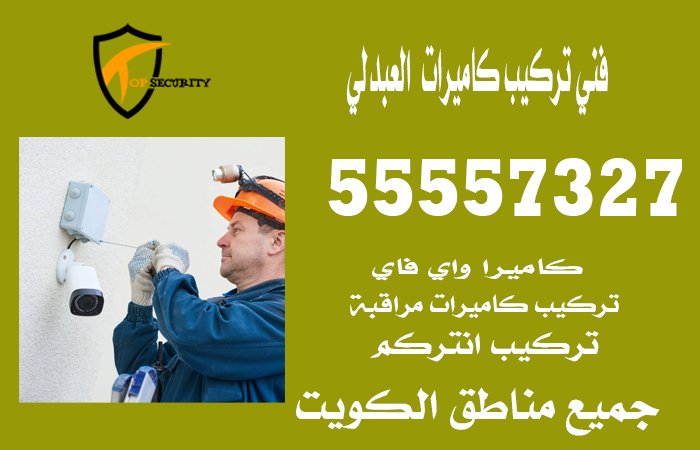 فني-تركيب-كاميرات--العبدلي