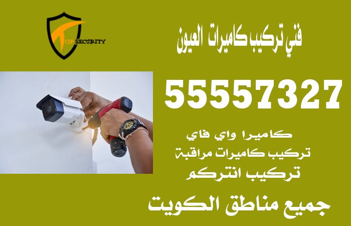 فني-تركيب-كاميرات--العيون