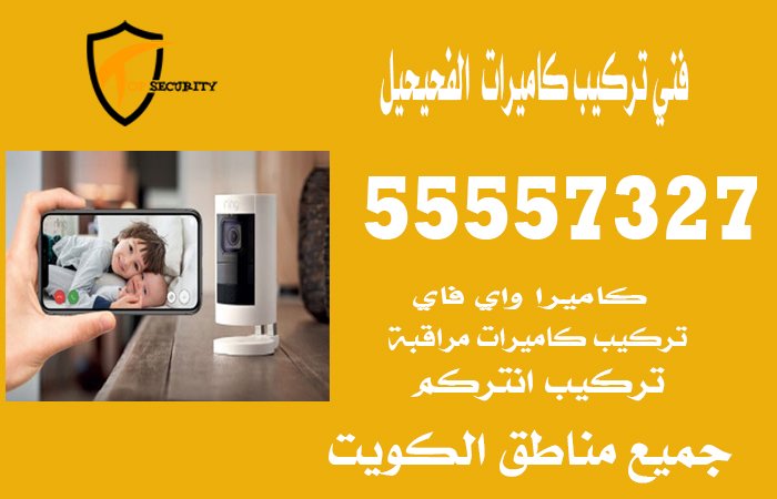 فني-تركيب-كاميرات--الفحيحيل