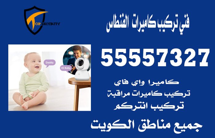 فني-تركيب-كاميرات--الفنطاس