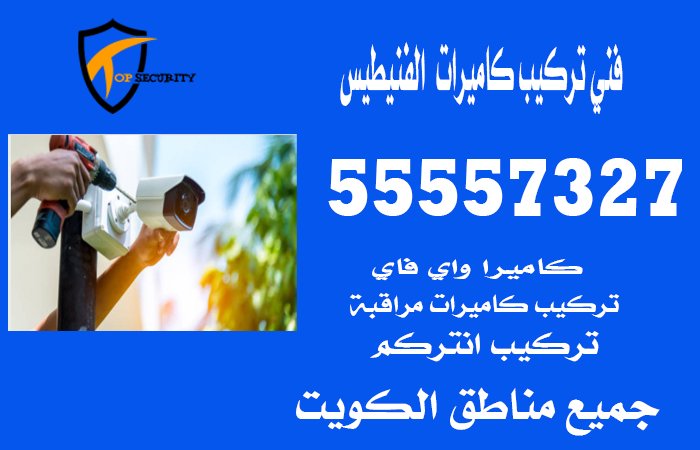 فني-تركيب-كاميرات--الفنيطيس