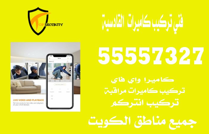 فني-تركيب-كاميرات--القادسية