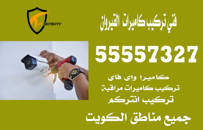 فني-تركيب-كاميرات--القيروان