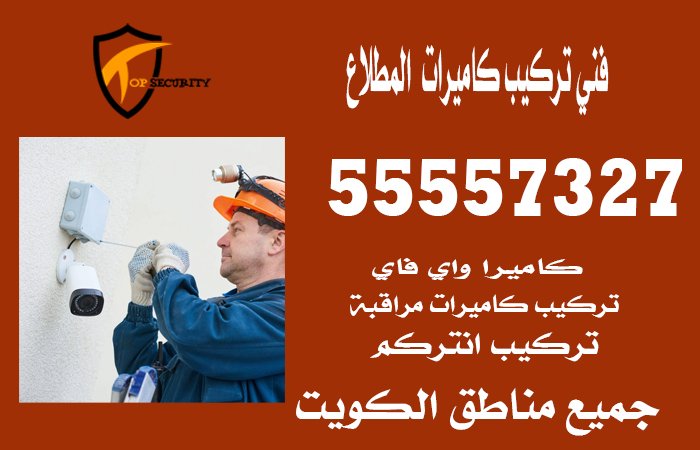 فني-تركيب-كاميرات--المطلاع