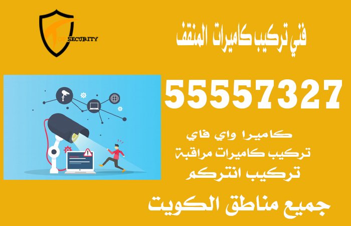 فني-تركيب-كاميرات--المنقف