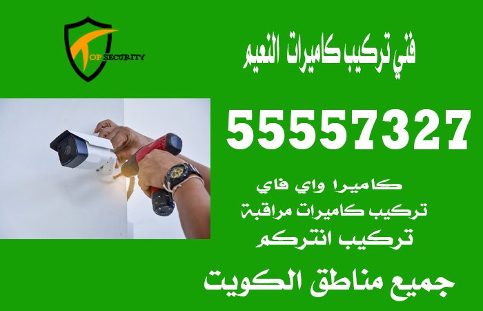 فني-تركيب-كاميرات--النعيم