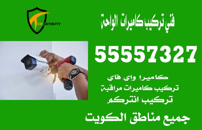 فني-تركيب-كاميرات--الواحة