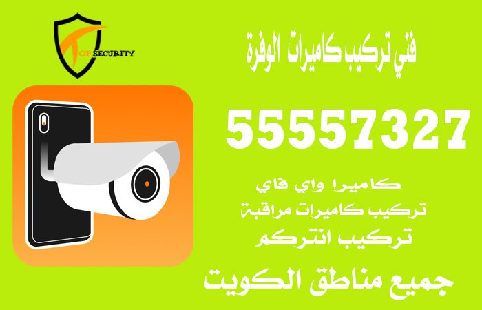 فني-تركيب-كاميرات--الوفرة