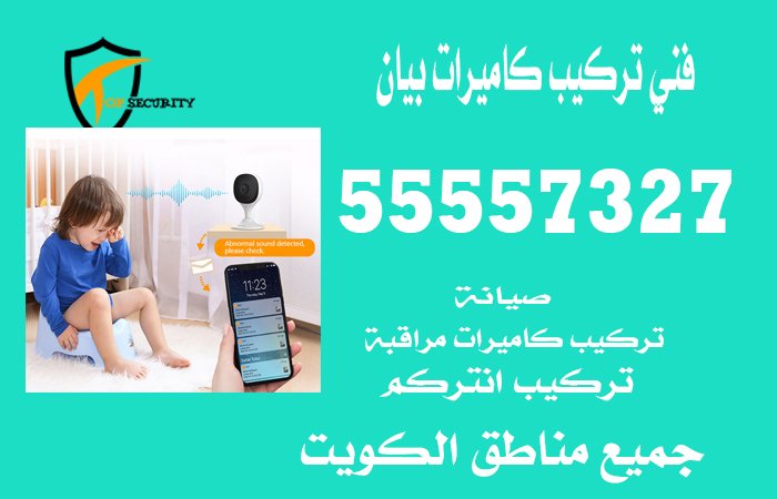 فني-تركيب-كاميرات-بيان