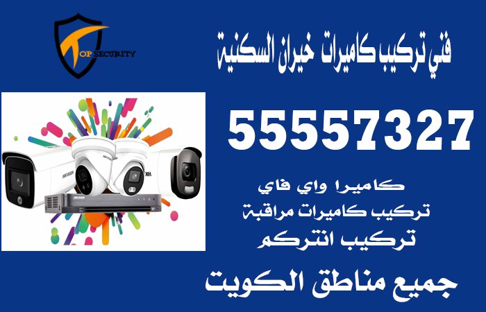 فني-تركيب-كاميرات--خيران-السكنية