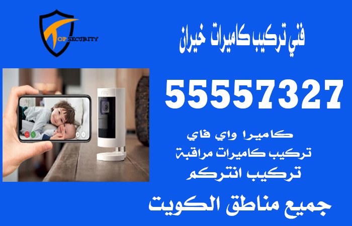 فني-تركيب-كاميرات--خيران