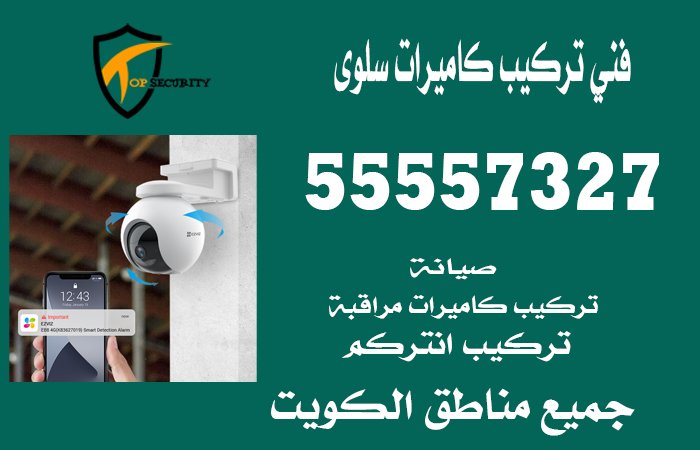 فني-تركيب-كاميرات-سلوى