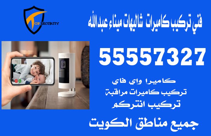 فني-تركيب-كاميرات--شاليهات-ميناء-عبدالله