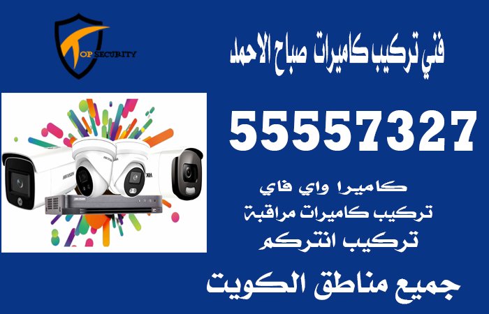 فني-تركيب-كاميرات--صباح-الاحمد