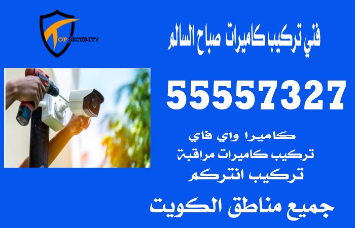 فني-تركيب-كاميرات--صباح-السالم