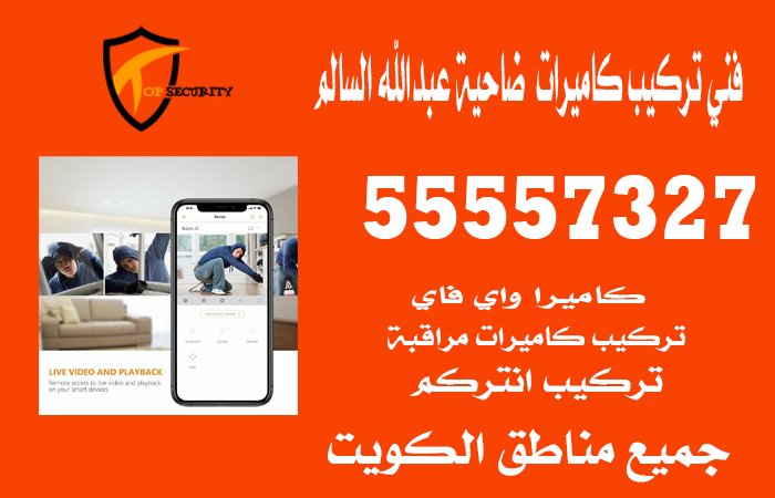 فني-تركيب-كاميرات--ضاحية-عبدالله-السالم