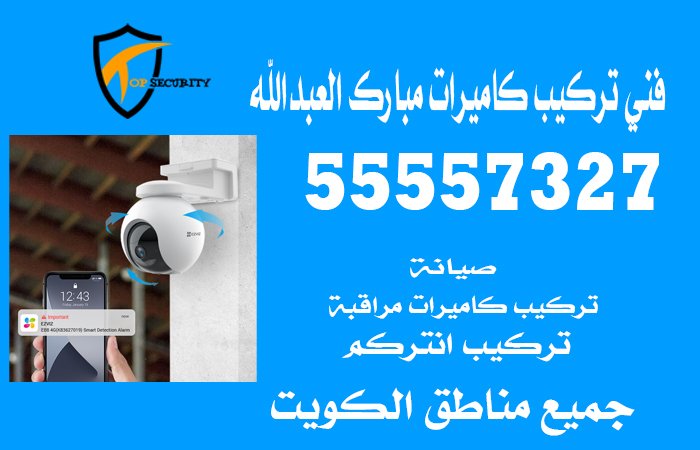 فني-تركيب-كاميرات-مبارك-العبدالله