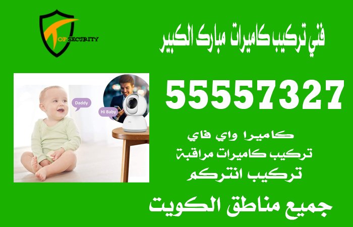 فني-تركيب-كاميرات--مبارك-الكبير