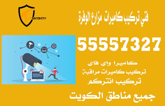 فني-تركيب-كاميرات--مزارع-الوفرة