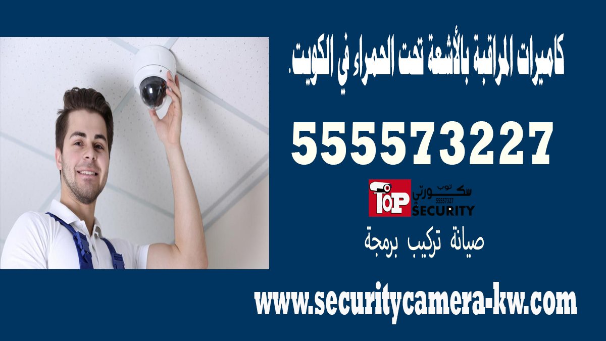 كاميرات المراقبة بالأشعة تحت الحمراء في الكويت.