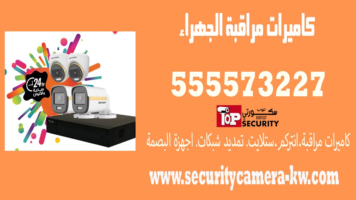 كاميرات مراقبة الجهراء