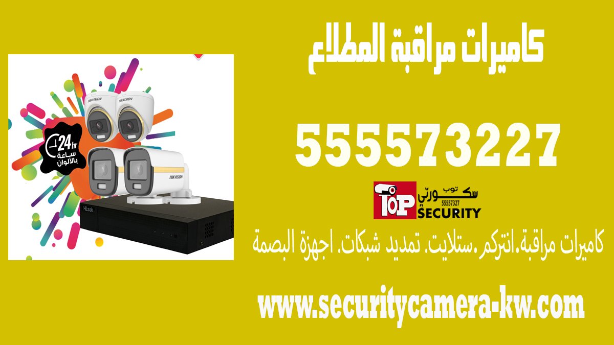 كاميرات مراقبة المطلاع55557327