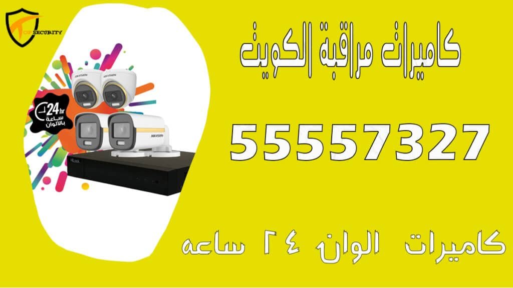 توب سكورتي كاميرات مراقبة,تركيب كاميرات مراقبة